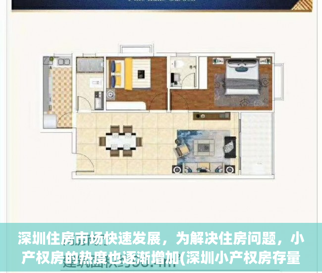 深圳住房市场快速发展，为解决住房问题，小产权房的热度也逐渐增加(深圳小产权房存量)