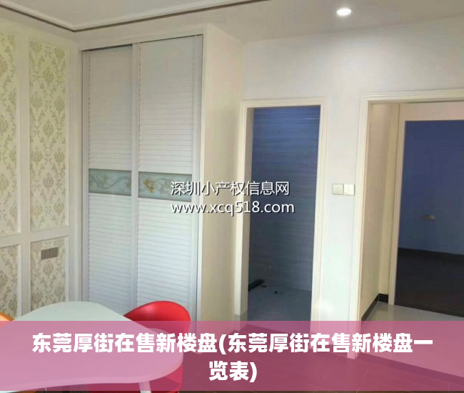 东莞厚街在售新楼盘(东莞厚街在售新楼盘一览表)