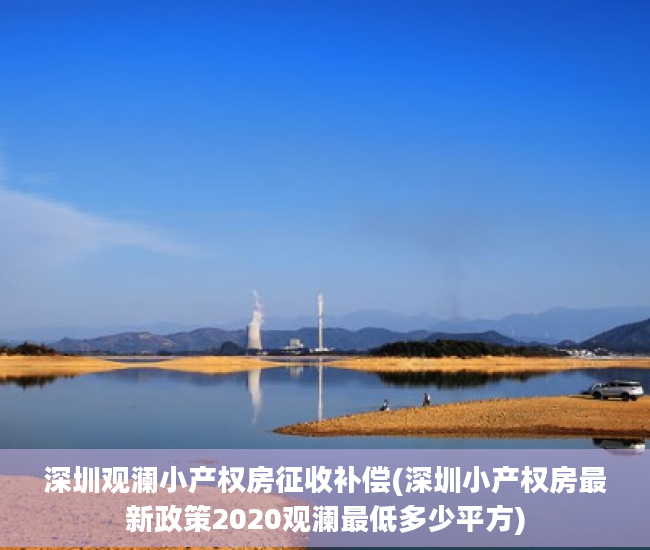 深圳观澜小产权房征收补偿(深圳小产权房最新政策2020观澜最低多少平方)