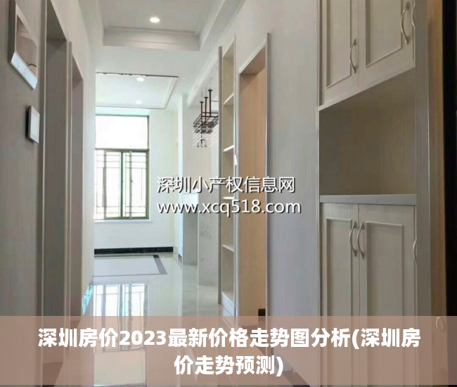 深圳房价2023最新价格走势图分析(深圳房价走势预测)