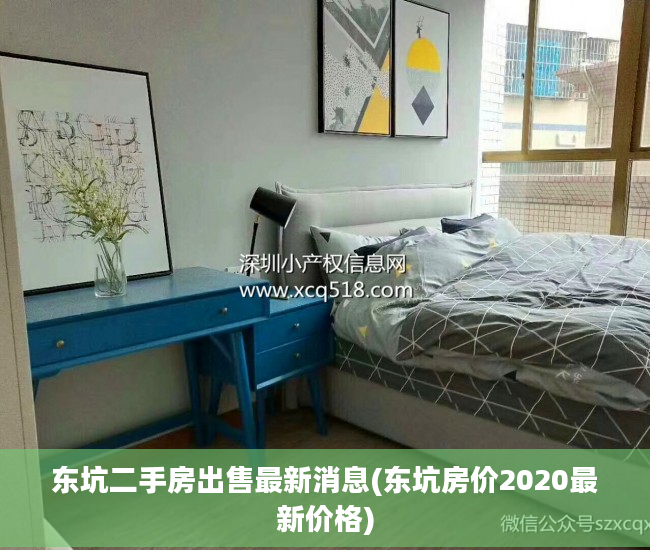 东坑二手房出售最新消息(东坑房价2020最新价格)
