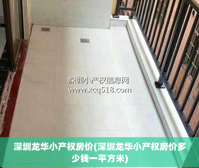 深圳龙华小产权房价(深圳龙华小产权房价多少钱一平方米)