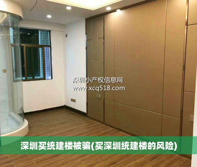 深圳买统建楼被骗(买深圳统建楼的风险)