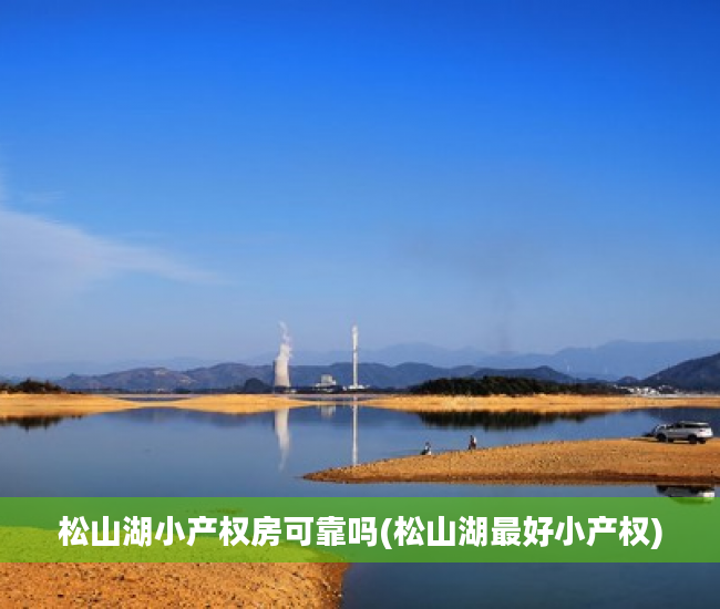 松山湖小产权房可靠吗(松山湖最好小产权)