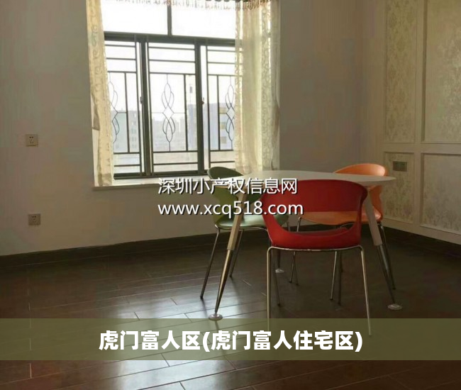 虎门富人区(虎门富人住宅区)