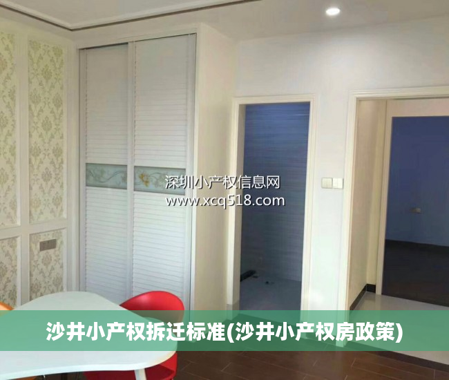沙井小产权拆迁标准(沙井小产权房政策)