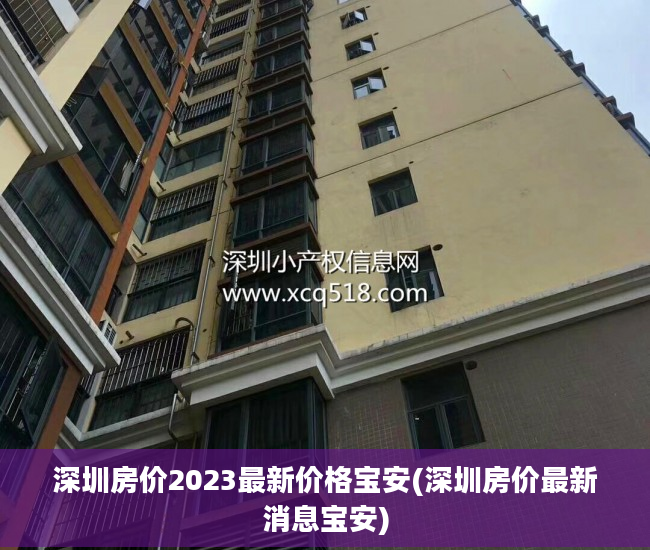 深圳房价2023最新价格宝安(深圳房价最新消息宝安)