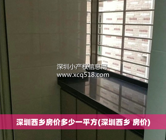 深圳西乡房价多少一平方(深圳西乡 房价)