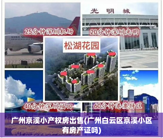 广州京溪小产权房出售(广州白云区京溪小区有房产证吗)