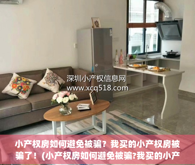 小产权房如何避免被骗？我买的小产权房被骗了！(小产权房如何避免被骗?我买的小产权房被骗了吗)