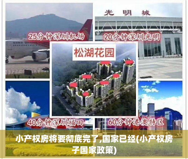 小产权房将要彻底完了,国家已经(小产权房子国家政策)