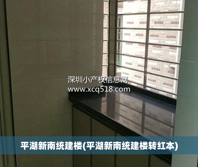 平湖新南统建楼(平湖新南统建楼转红本)