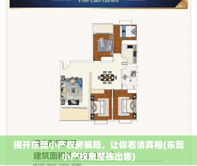 揭开东莞小产权房骗局，让你看清真相(东莞小产权房整栋出售)