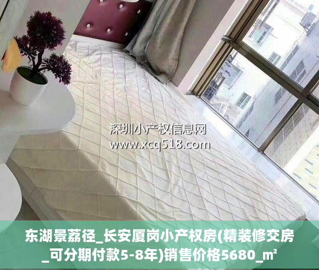 东湖景荔径_长安厦岗小产权房(精装修交房_可分期付款5-8年)销售价格5680_㎡