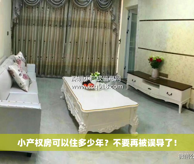 小产权房可以住多少年？不要再被误导了！