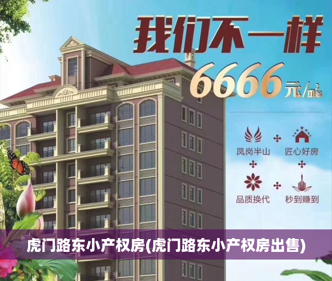 虎门路东小产权房(虎门路东小产权房出售)