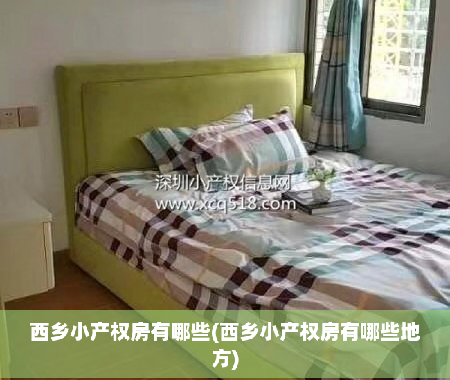 西乡小产权房有哪些(西乡小产权房有哪些地方)