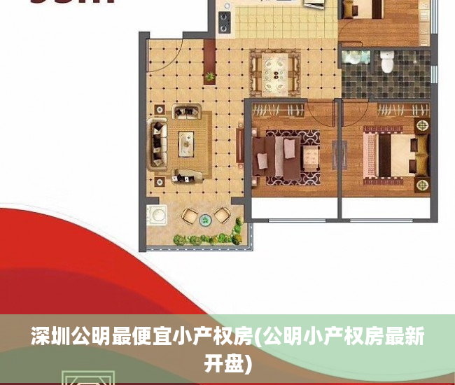深圳公明最便宜小产权房(公明小产权房最新开盘)