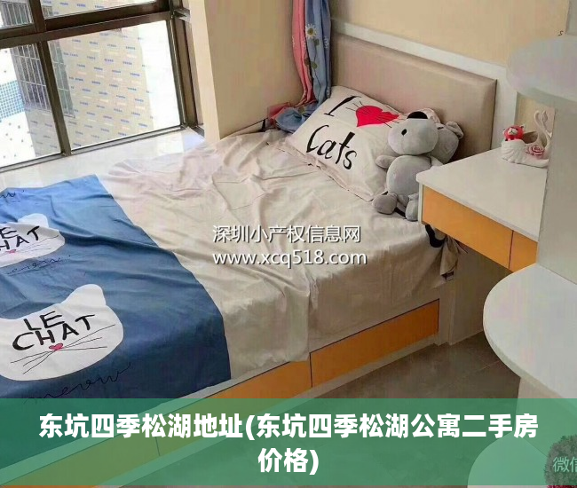 东坑四季松湖地址(东坑四季松湖公寓二手房价格)