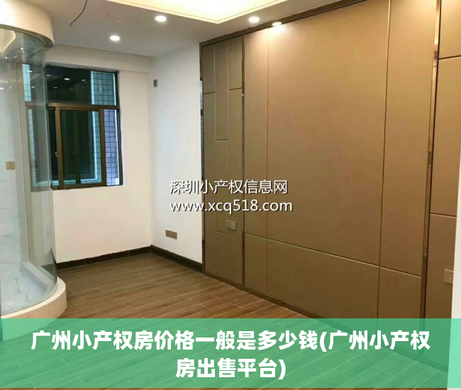 广州小产权房价格一般是多少钱(广州小产权房出售平台)