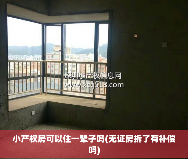 小产权房可以住一辈子吗(无证房拆了有补偿吗)
