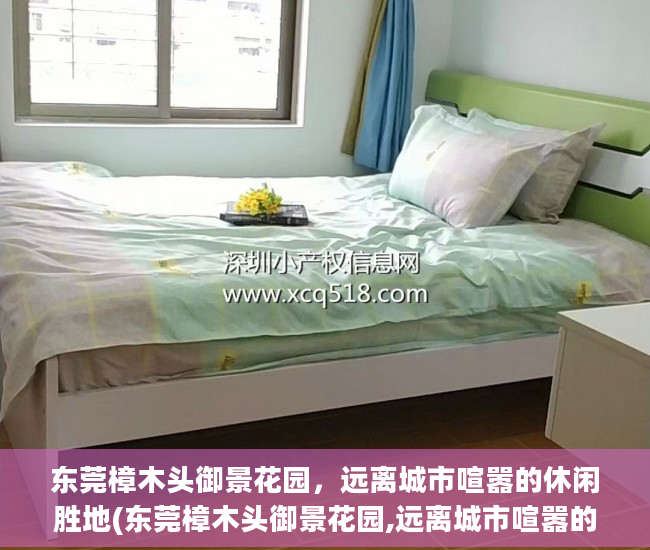 东莞樟木头御景花园，远离城市喧嚣的休闲胜地(东莞樟木头御景花园,远离城市喧嚣的休闲胜地是哪里)