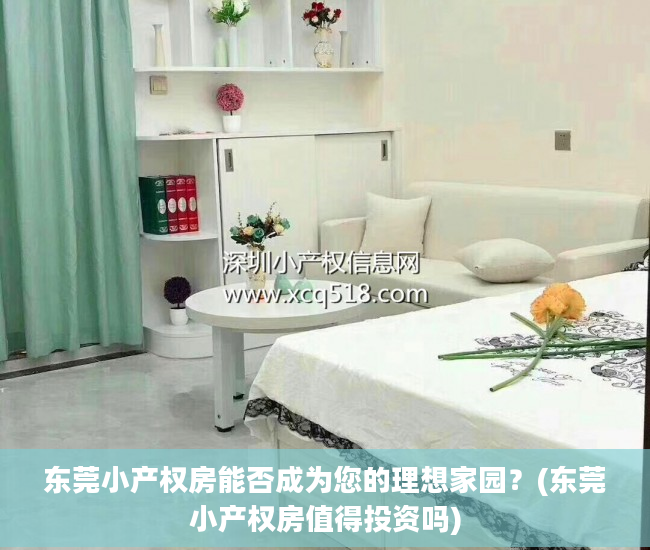 东莞小产权房能否成为您的理想家园？(东莞小产权房值得投资吗)
