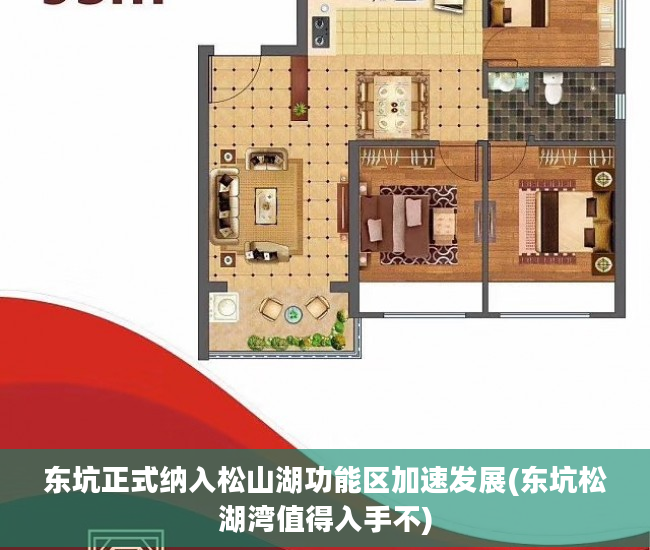 东坑正式纳入松山湖功能区加速发展(东坑松湖湾值得入手不)