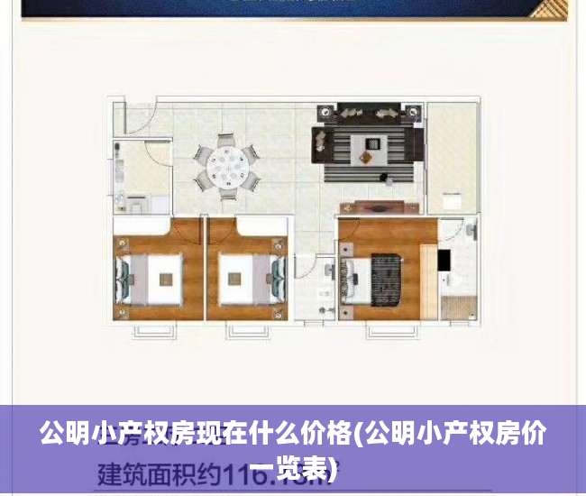 公明小产权房现在什么价格(公明小产权房价一览表)
