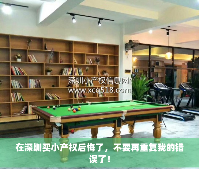 在深圳买小产权后悔了，不要再重复我的错误了！