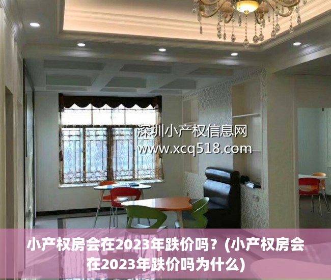 小产权房会在2023年跌价吗？(小产权房会在2023年跌价吗为什么)