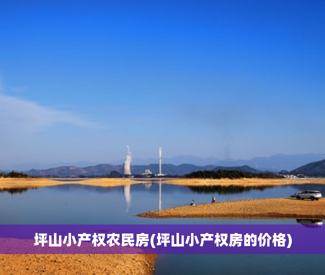 坪山小产权农民房(坪山小产权房的价格)
