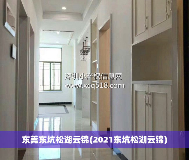 东莞东坑松湖云锦(2021东坑松湖云锦)