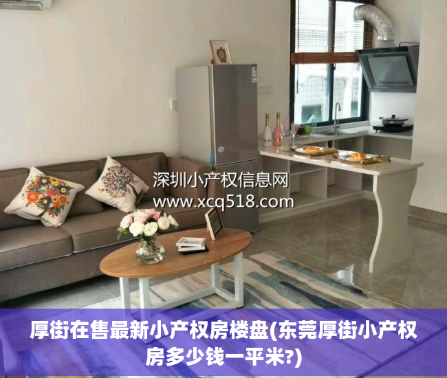 厚街在售最新小产权房楼盘(东莞厚街小产权房多少钱一平米?)