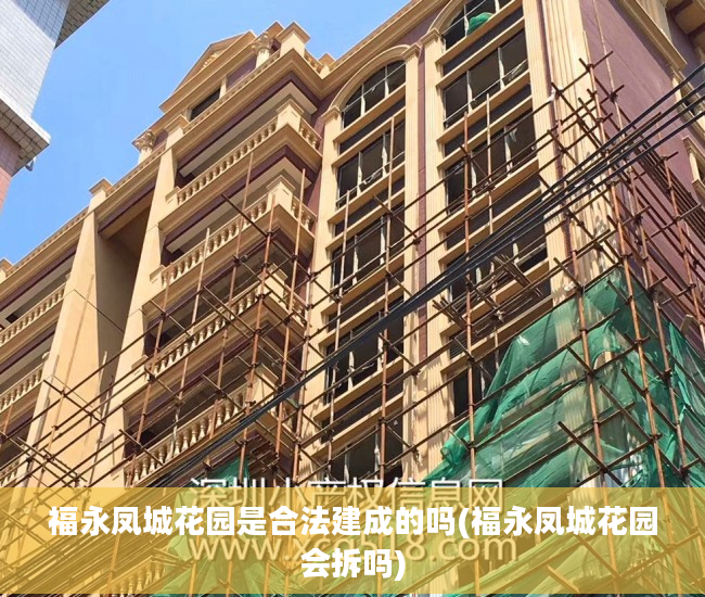 福永凤城花园是合法建成的吗(福永凤城花园会拆吗)