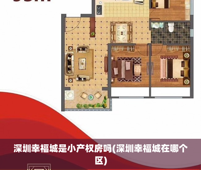 深圳幸福城是小产权房吗(深圳幸福城在哪个区) 深圳幸福城是小产权房吗(深圳幸福城在哪个区)