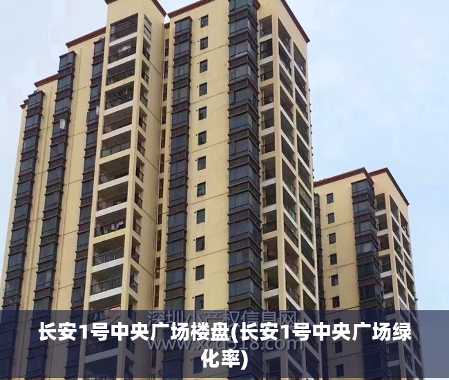长安1号中央广场楼盘(长安1号中央广场绿化率)