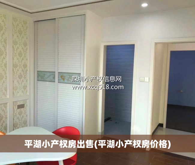平湖小产权房出售(平湖小产权房价格)