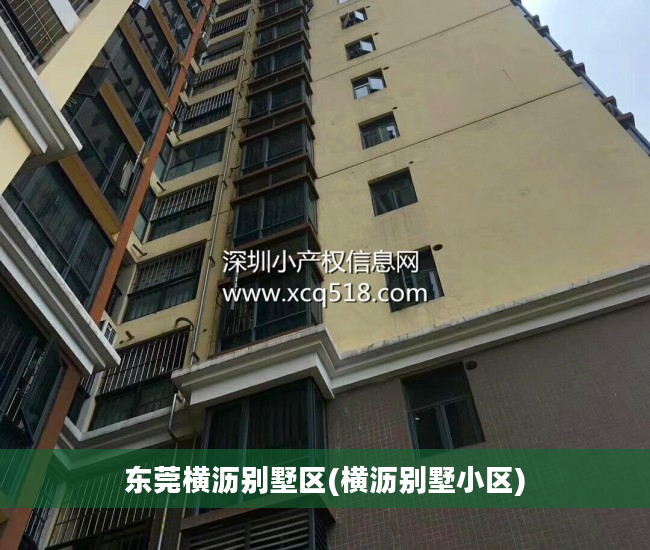 东莞横沥别墅区(横沥别墅小区)