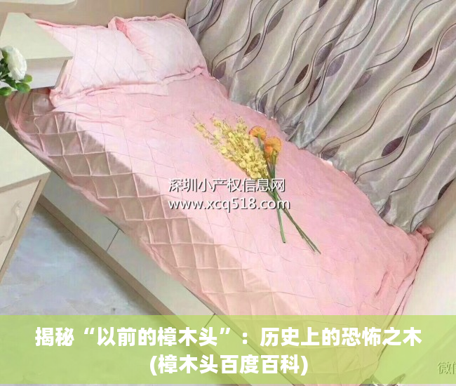 揭秘“以前的樟木头”：历史上的恐怖之木(樟木头百度百科)