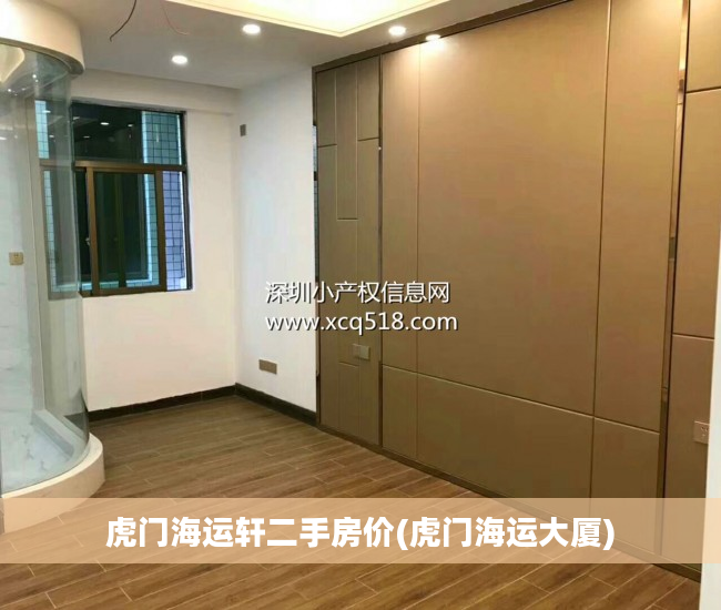 虎门海运轩二手房价(虎门海运大厦) 虎门海运轩二手房价(虎门海运大厦)
