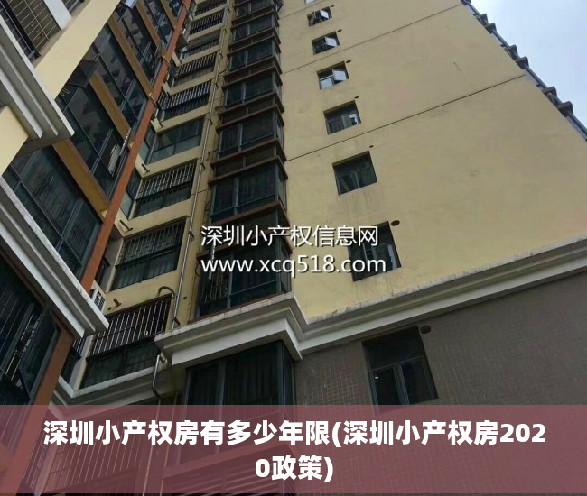 深圳小产权房有多少年限(深圳小产权房2020政策)