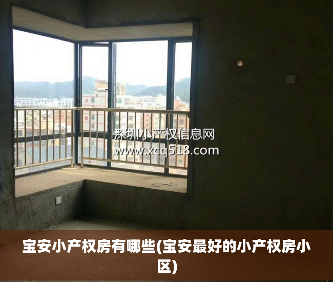 宝安小产权房有哪些(宝安最好的小产权房小区)
