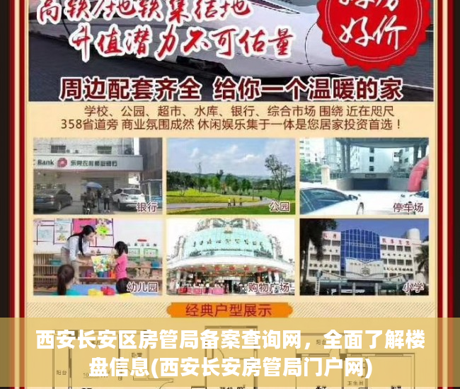 西安长安区房管局备案查询网，全面了解楼盘信息(西安长安房管局门户网)