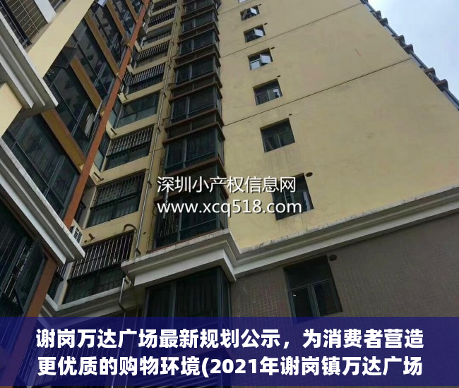 谢岗万达广场最新规划公示，为消费者营造更优质的购物环境(2021年谢岗镇万达广场)