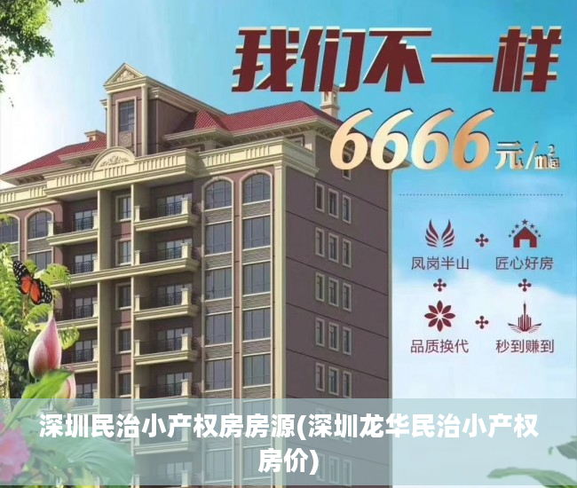 深圳民治小产权房房源(深圳龙华民治小产权房价)