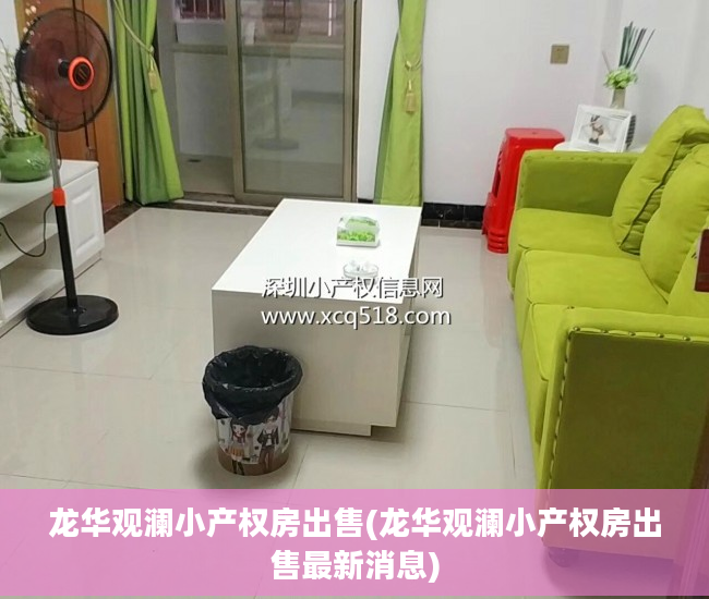 龙华观澜小产权房出售(龙华观澜小产权房出售最新消息)