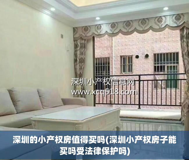 深圳的小产权房值得买吗(深圳小产权房子能买吗受法律保护吗)