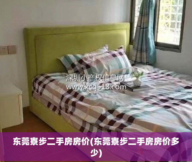 东莞寮步二手房房价(东莞寮步二手房房价多少)