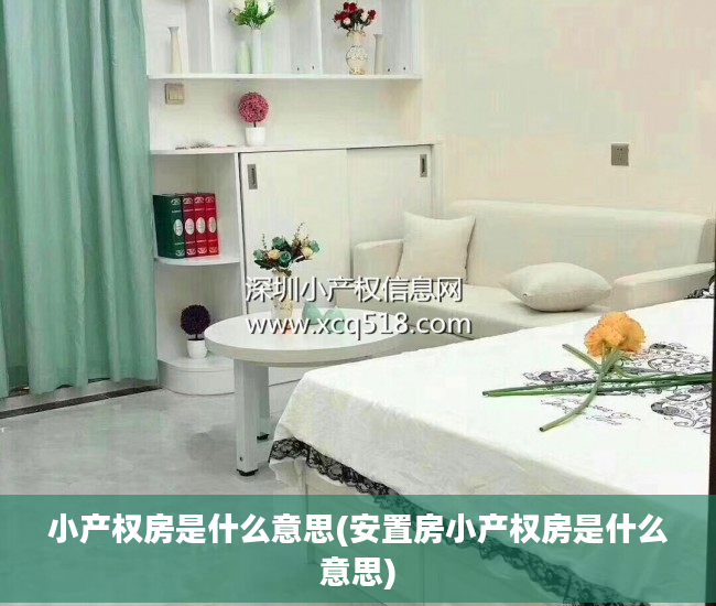 小产权房是什么意思(安置房小产权房是什么意思)